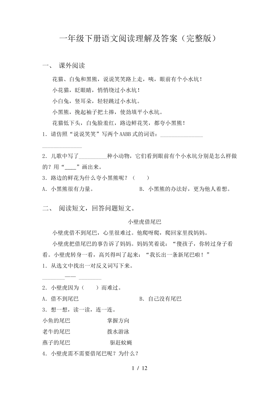 一年级下册语文阅读理解及答案_第1页