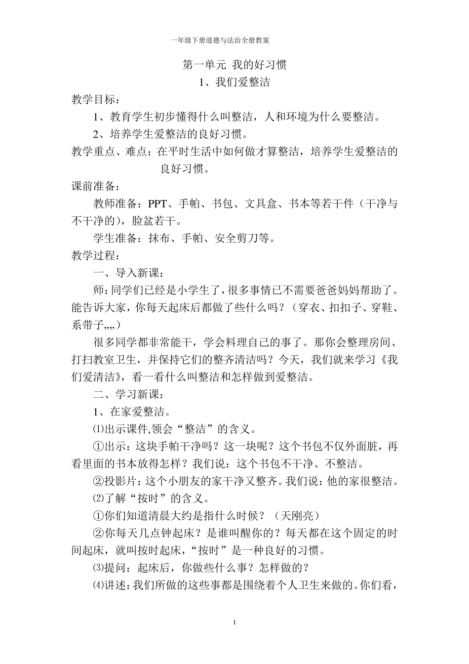 一年级下册道德与法治全册教案_第1页