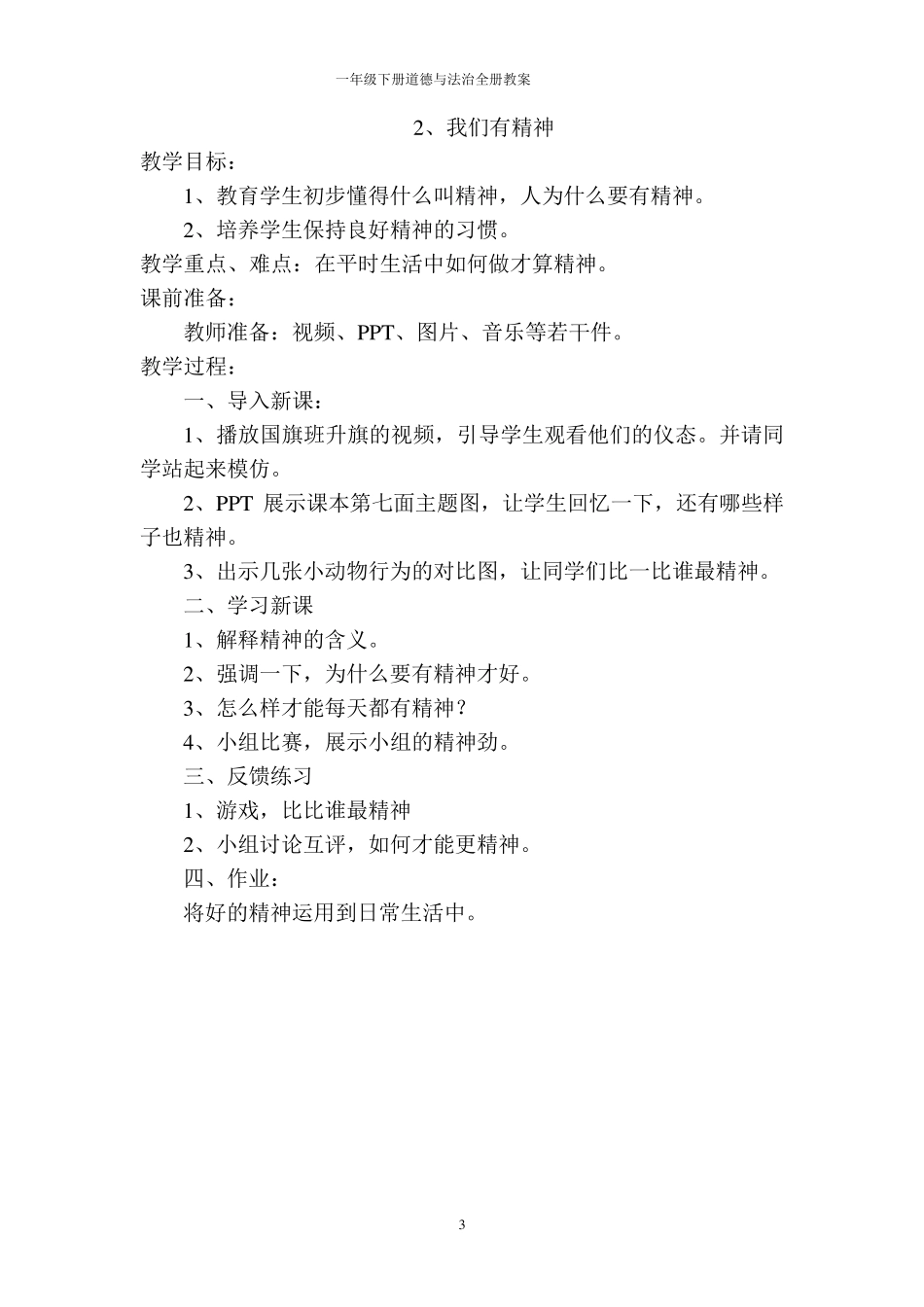 一年级下册道德与法治全册教案_第3页