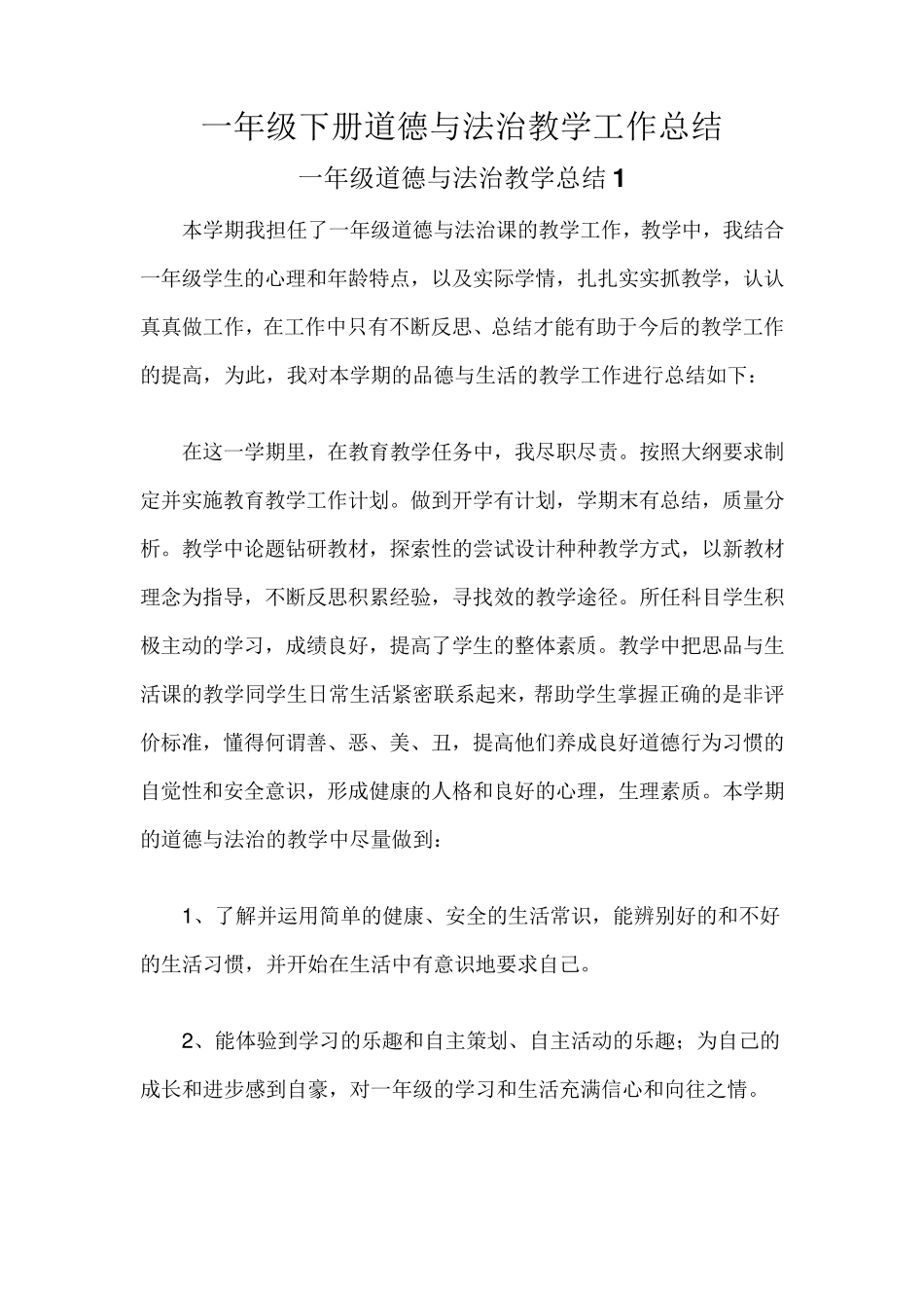 一年级下册道德与法治教学工作总结三篇_第1页