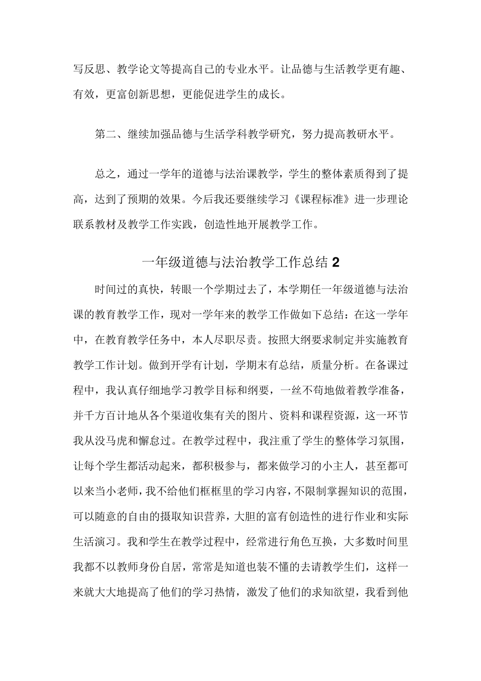 一年级下册道德与法治教学工作总结三篇_第3页