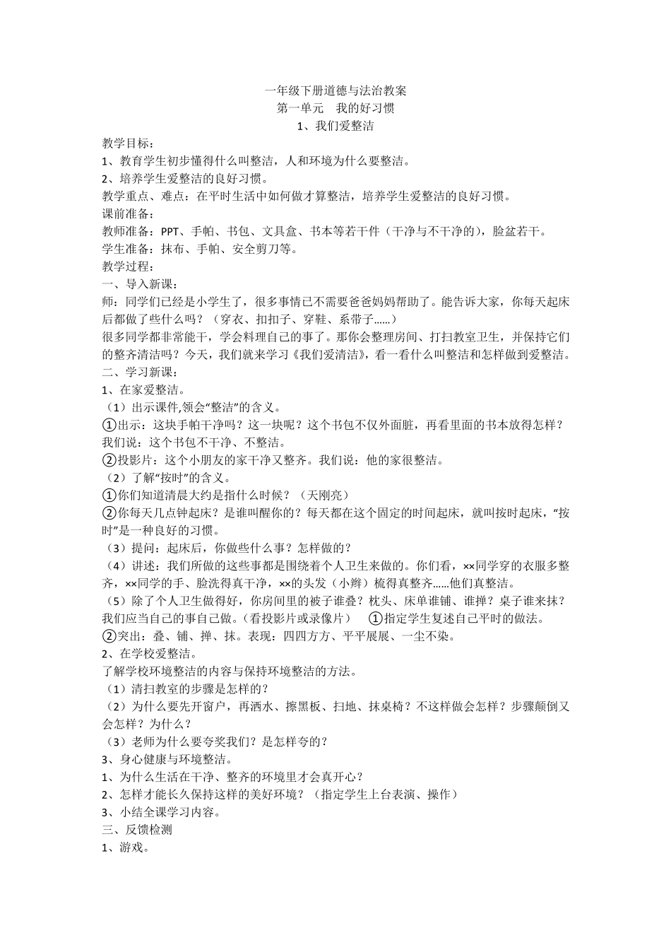 一年级下册道德与法治教案_第1页