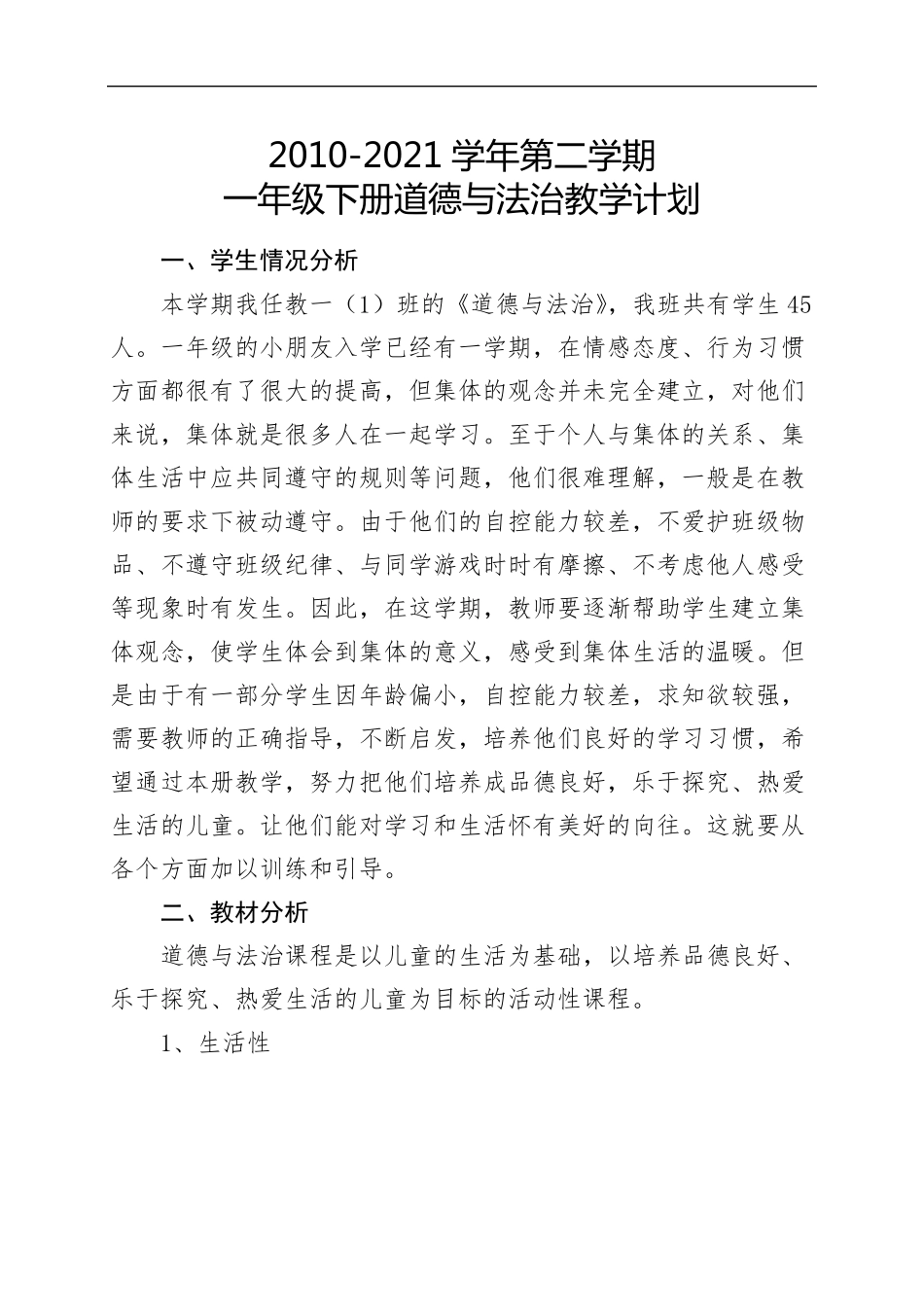 一年级下册道法教学计划_第1页