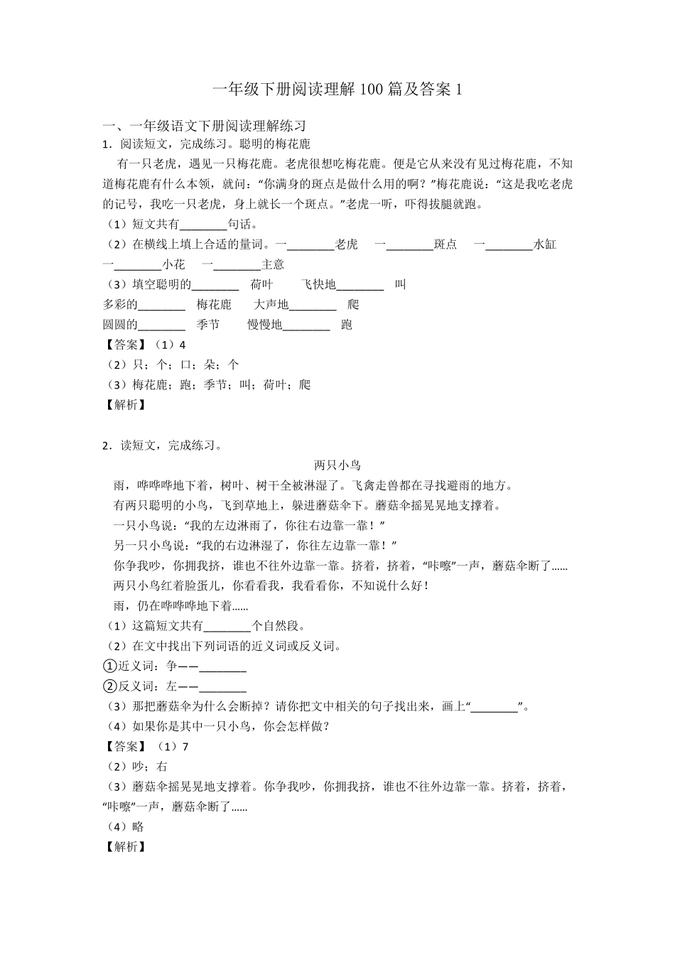 一年级下册阅读理解100篇及答案1_第1页