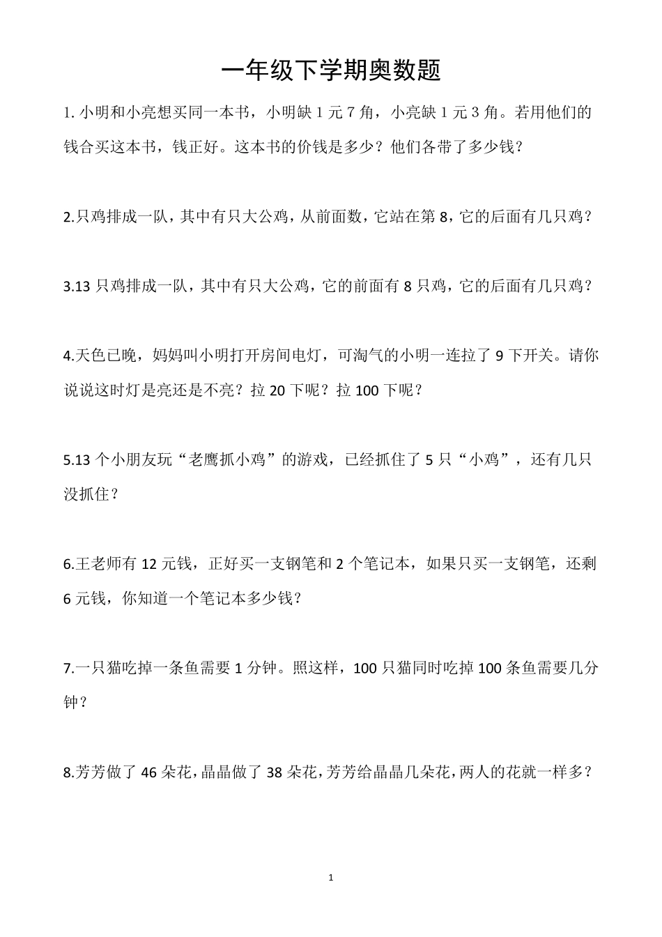 一年级下奥数题_第1页