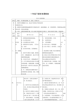 一年级下学期体育教案