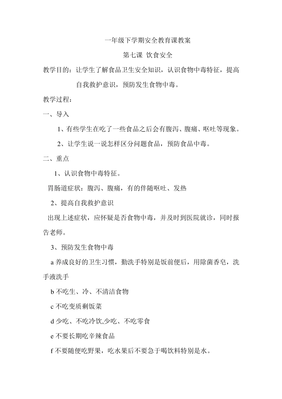 一年级下学期安全教育课教案_第1页