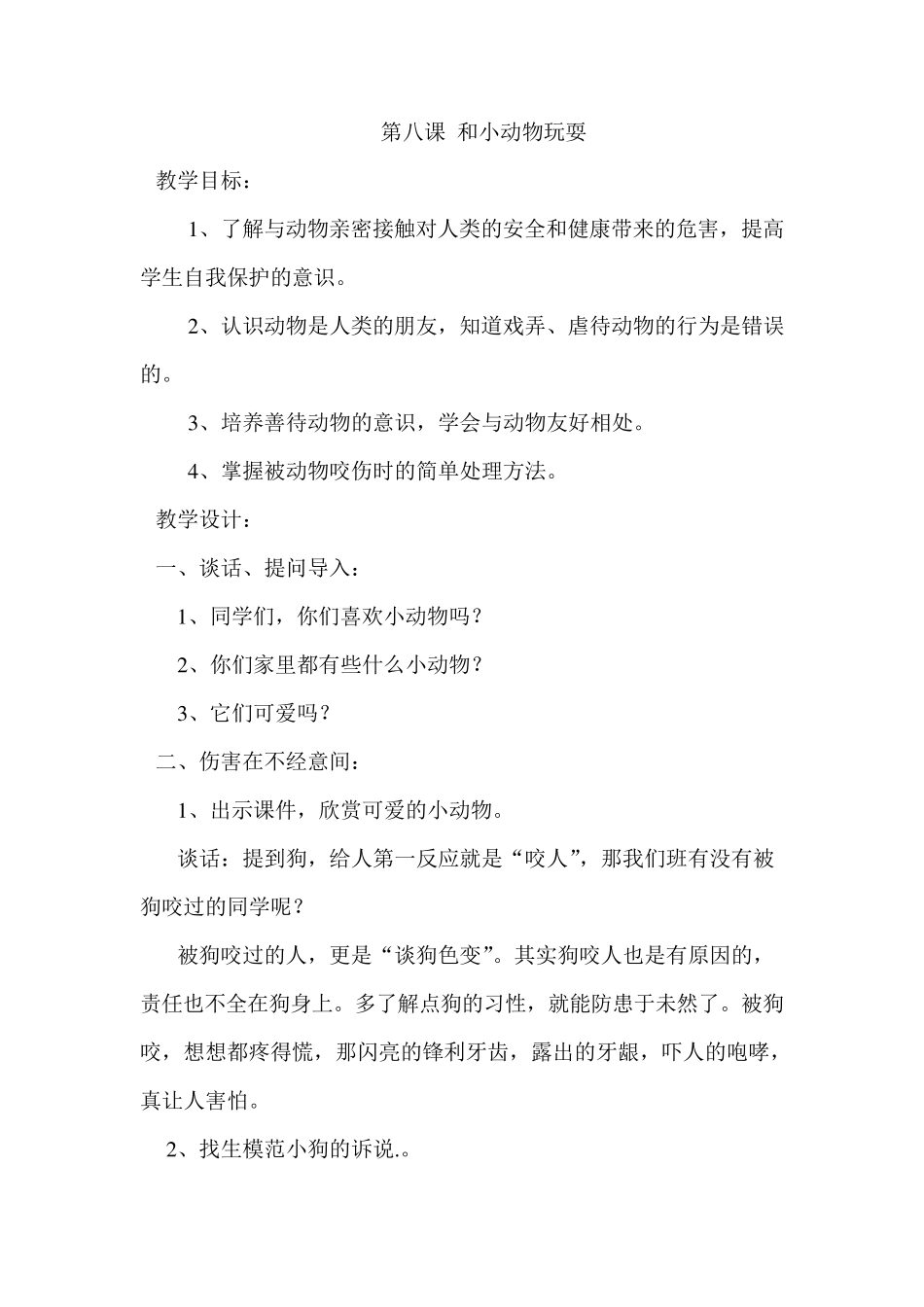 一年级下学期安全教育课教案_第3页