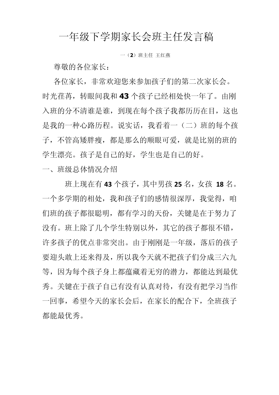 一年级下学期家长会班主任发言稿_第1页