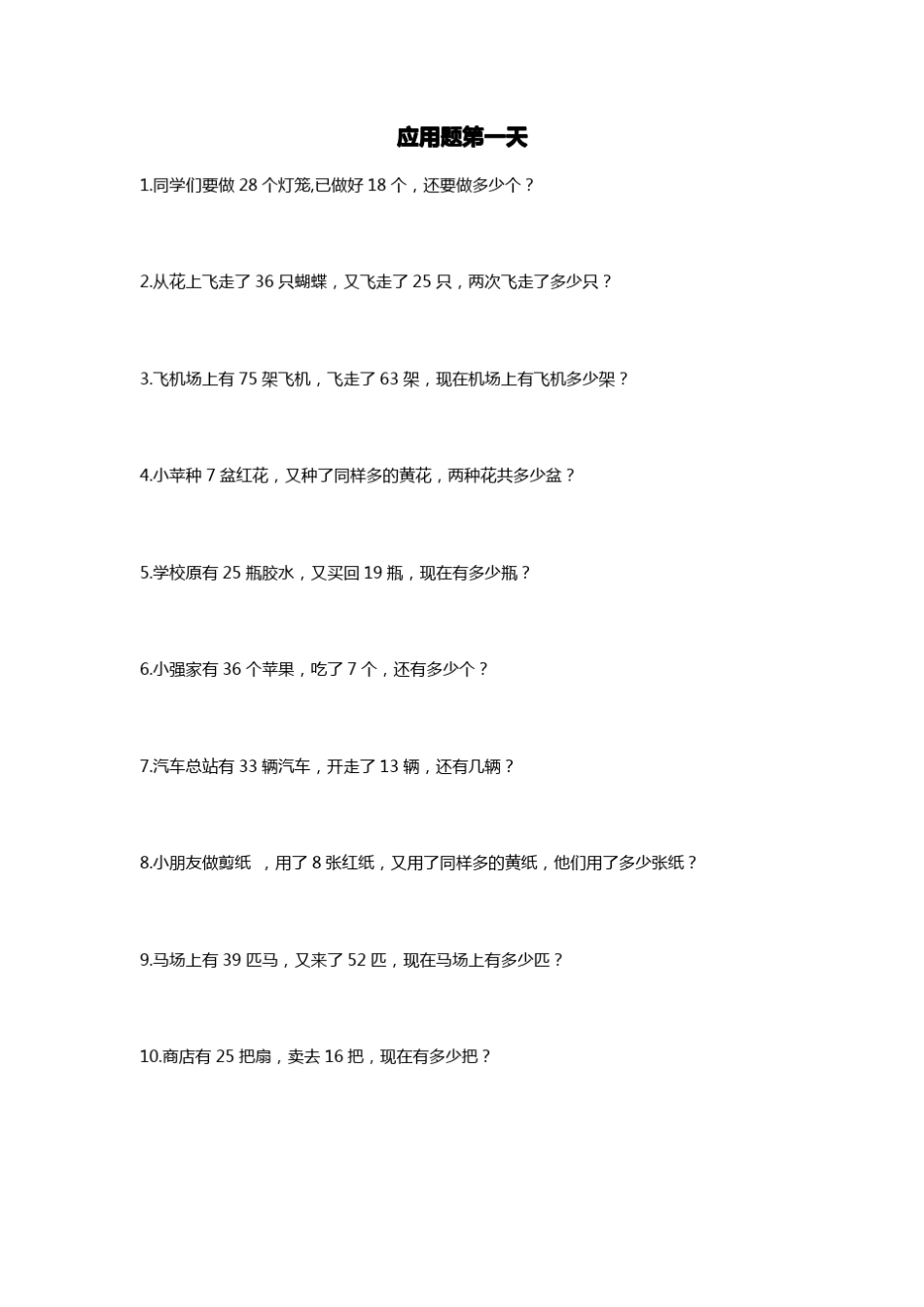 一年级下学期应用题大集合_第1页