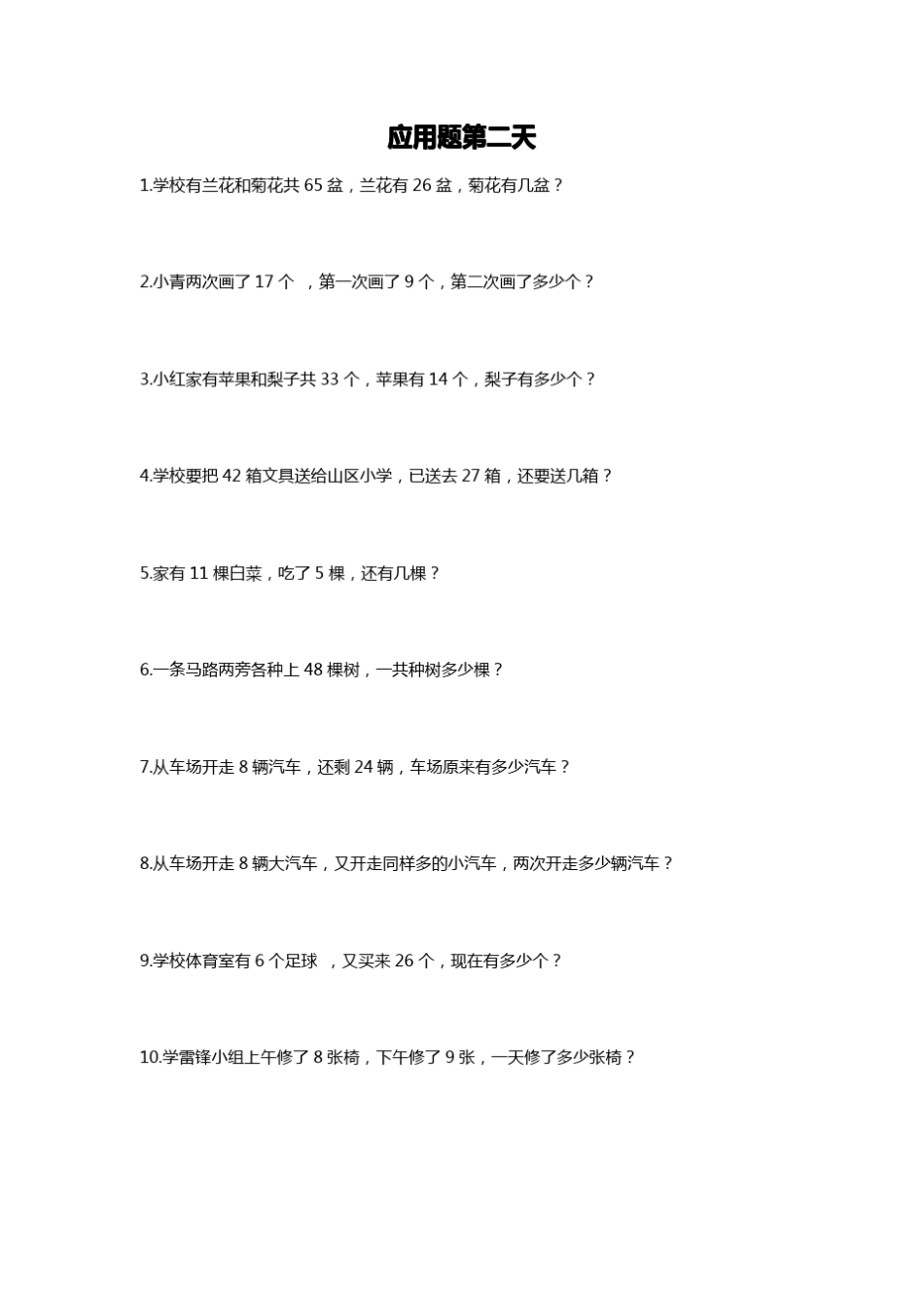 一年级下学期应用题大集合_第2页