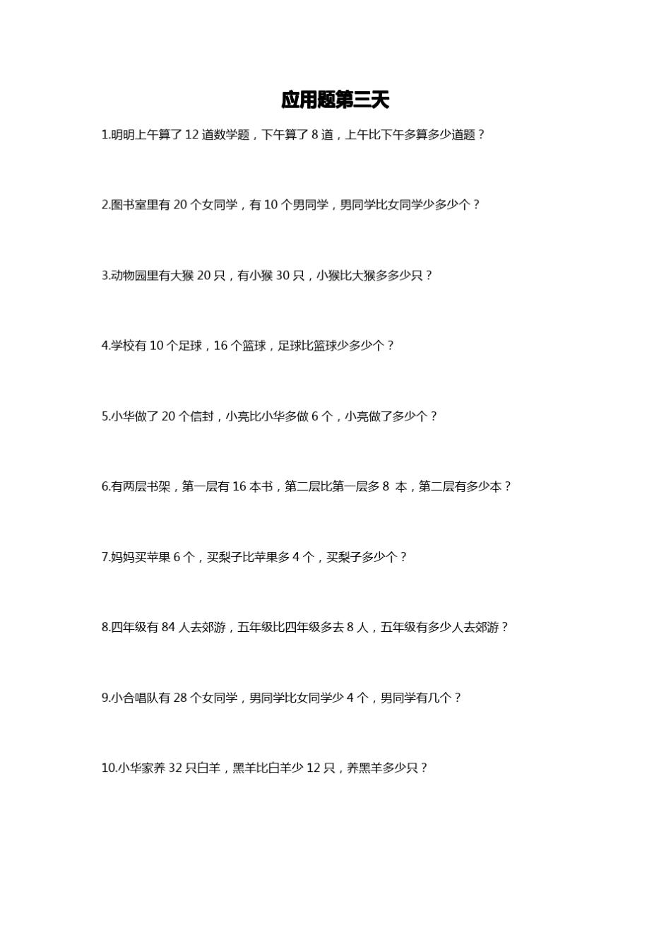 一年级下学期应用题大集合_第3页