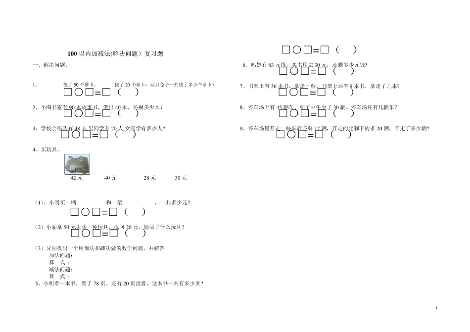 一年级下学期数学期末解决问题应用题大全_第1页