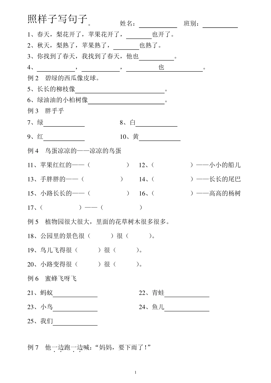一年级下学期照样子写句子_第1页