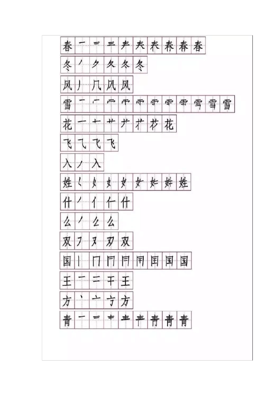一年级下学期生字书写笔顺_第1页