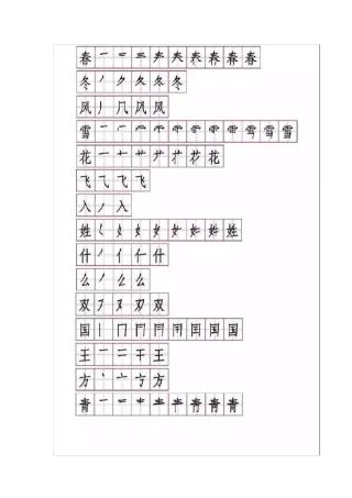 一年级下学期生字书写笔顺