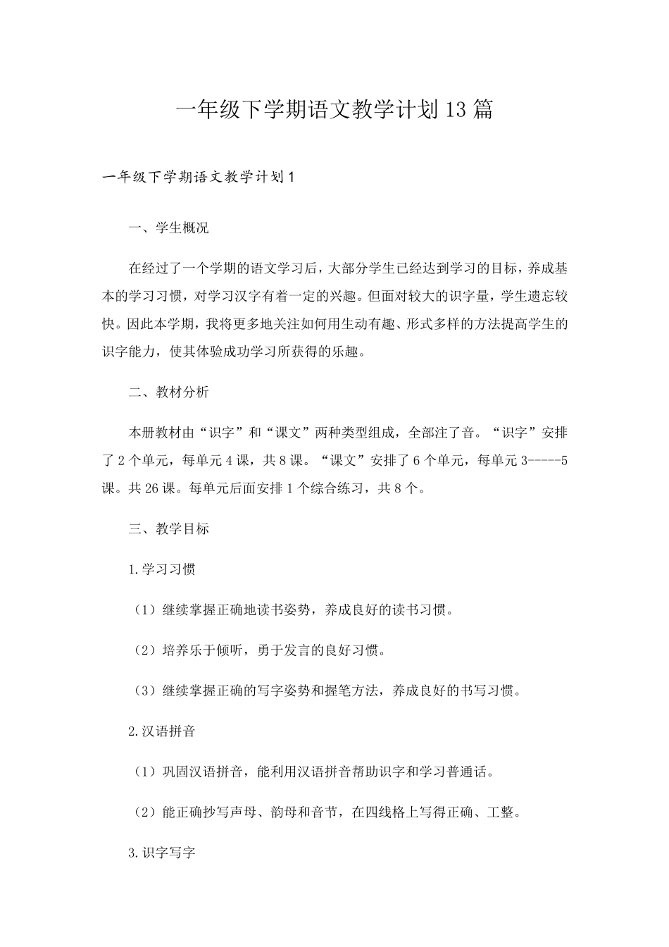 一年级下学期语文教学计划13篇_第1页
