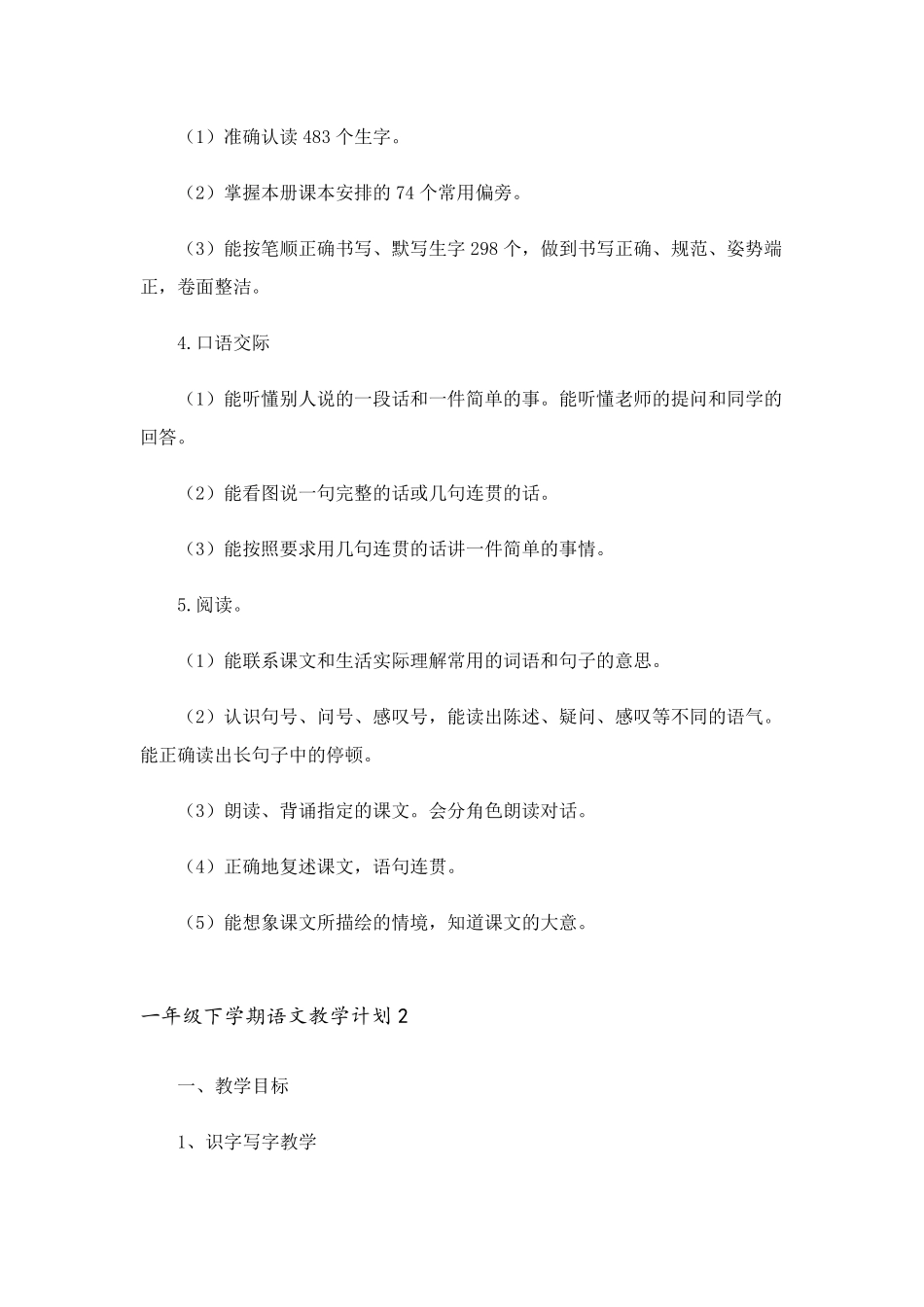 一年级下学期语文教学计划13篇_第2页