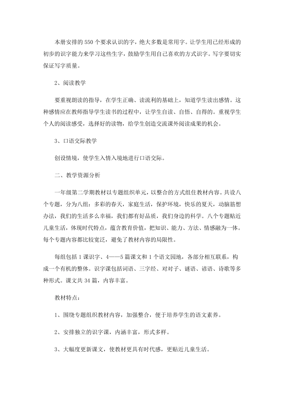 一年级下学期语文教学计划13篇_第3页