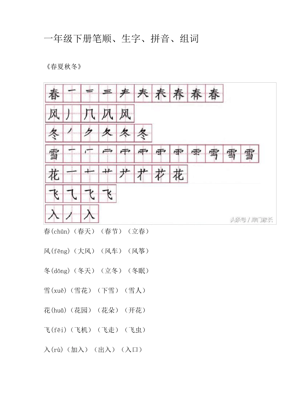 一年级下学期语文生字_第1页