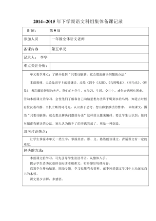 一年级下学期语文组集体备课记录