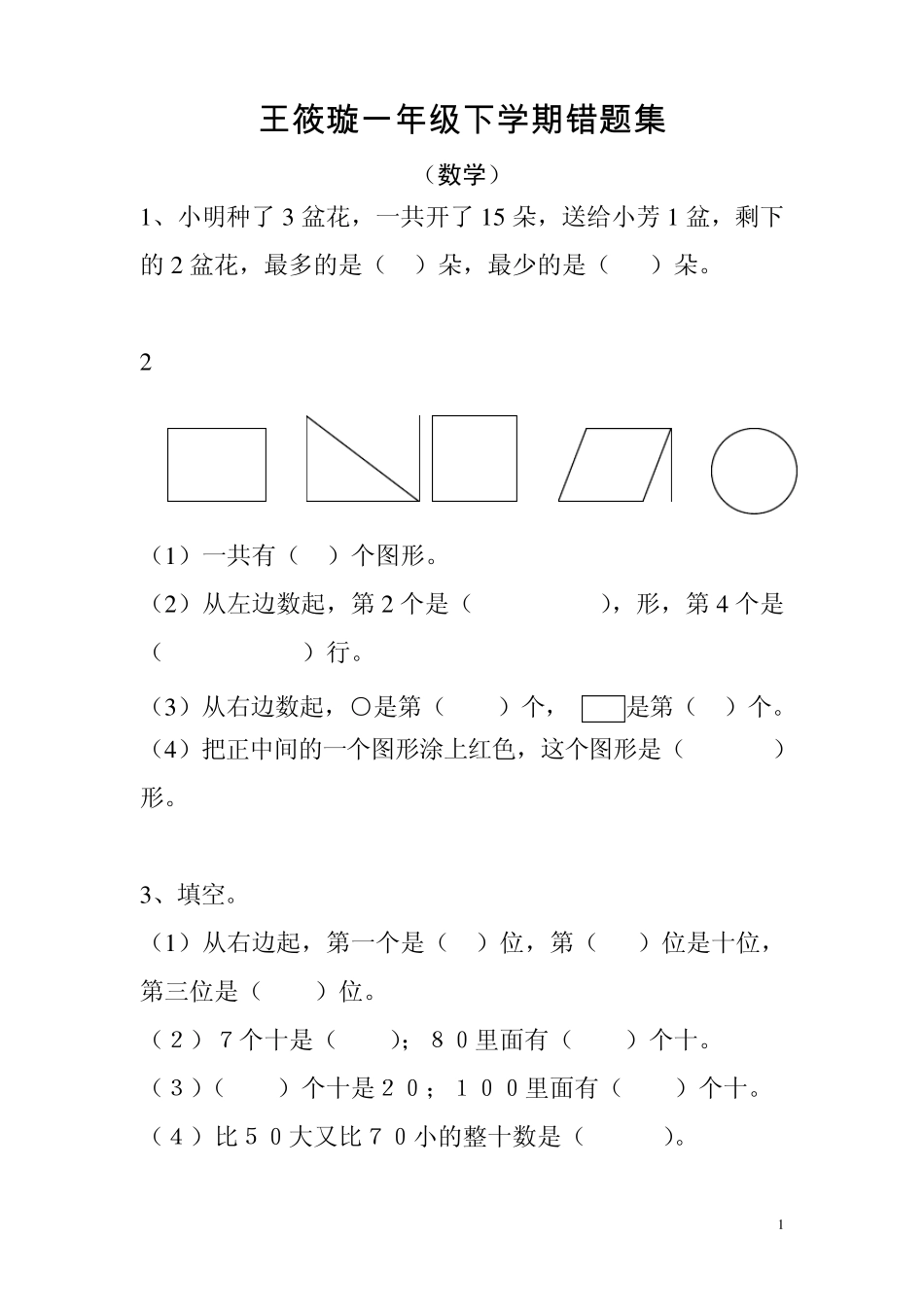 一年级下学期错题集(数学)_第1页