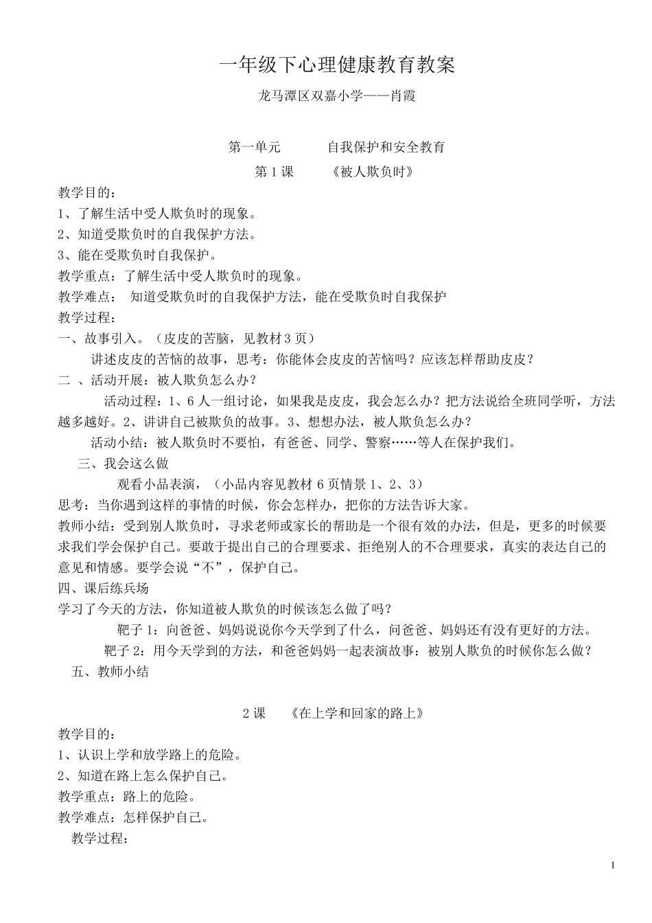 一年级下心理健康教育教案_第1页
