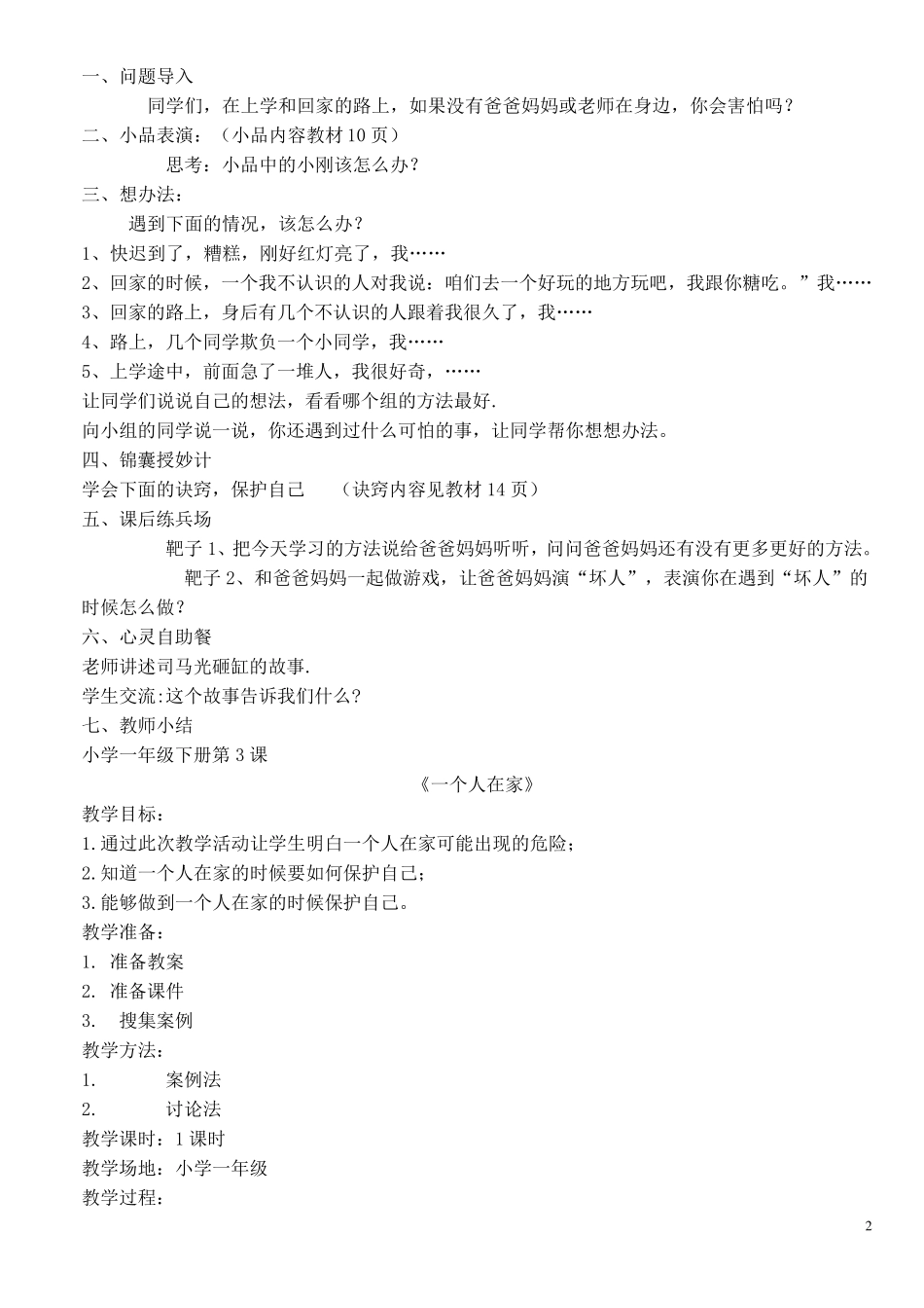 一年级下心理健康教育教案_第2页