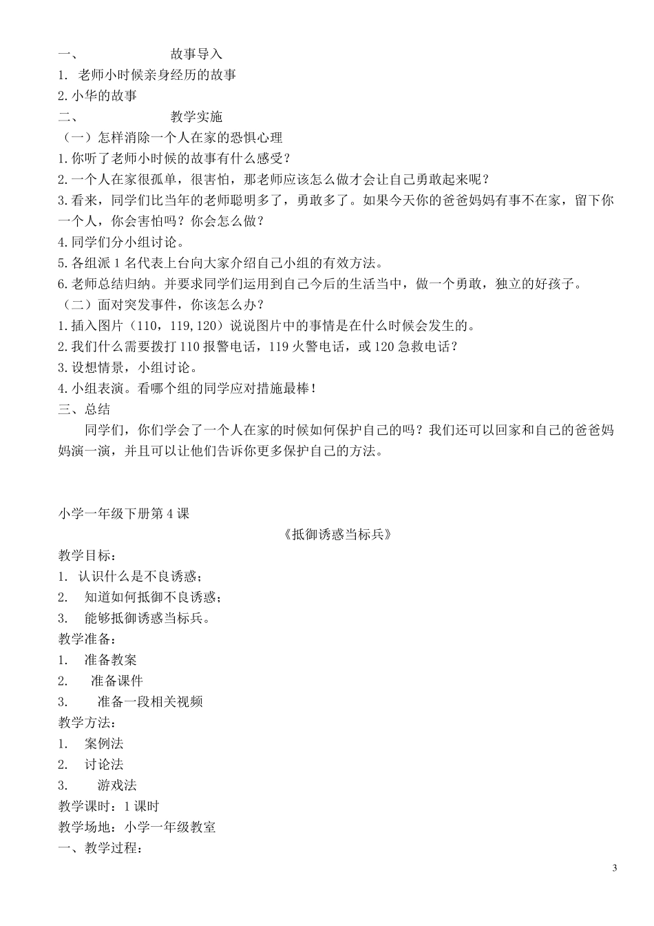 一年级下心理健康教育教案_第3页
