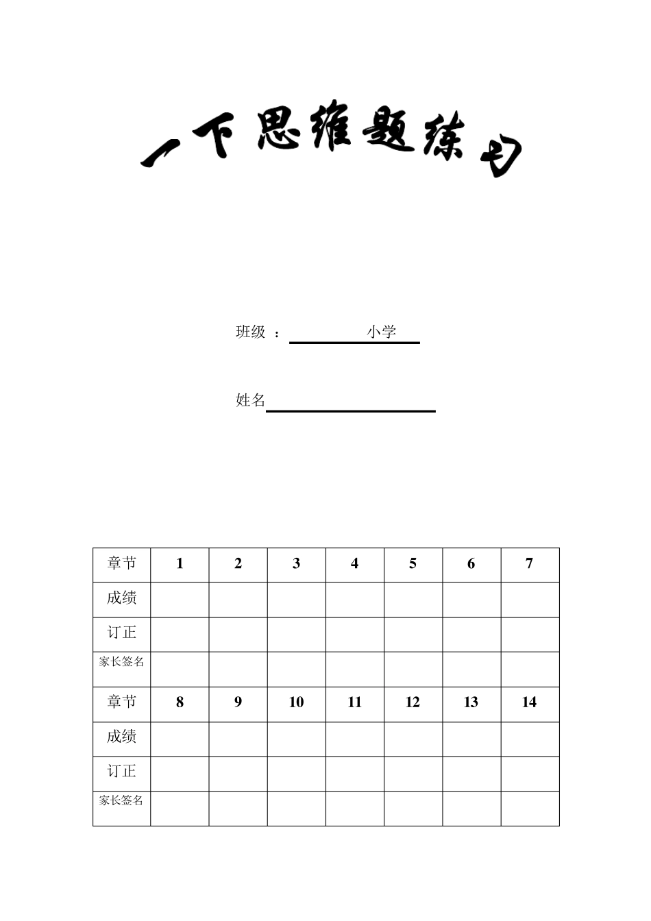 一年级下思维题练习(暑假)_第1页