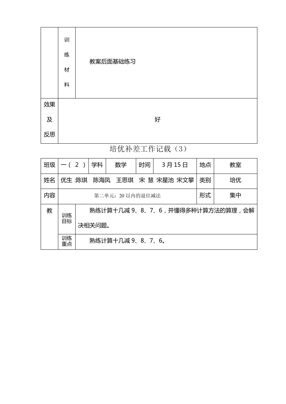 一年级下数学培优补差工作记载_第3页