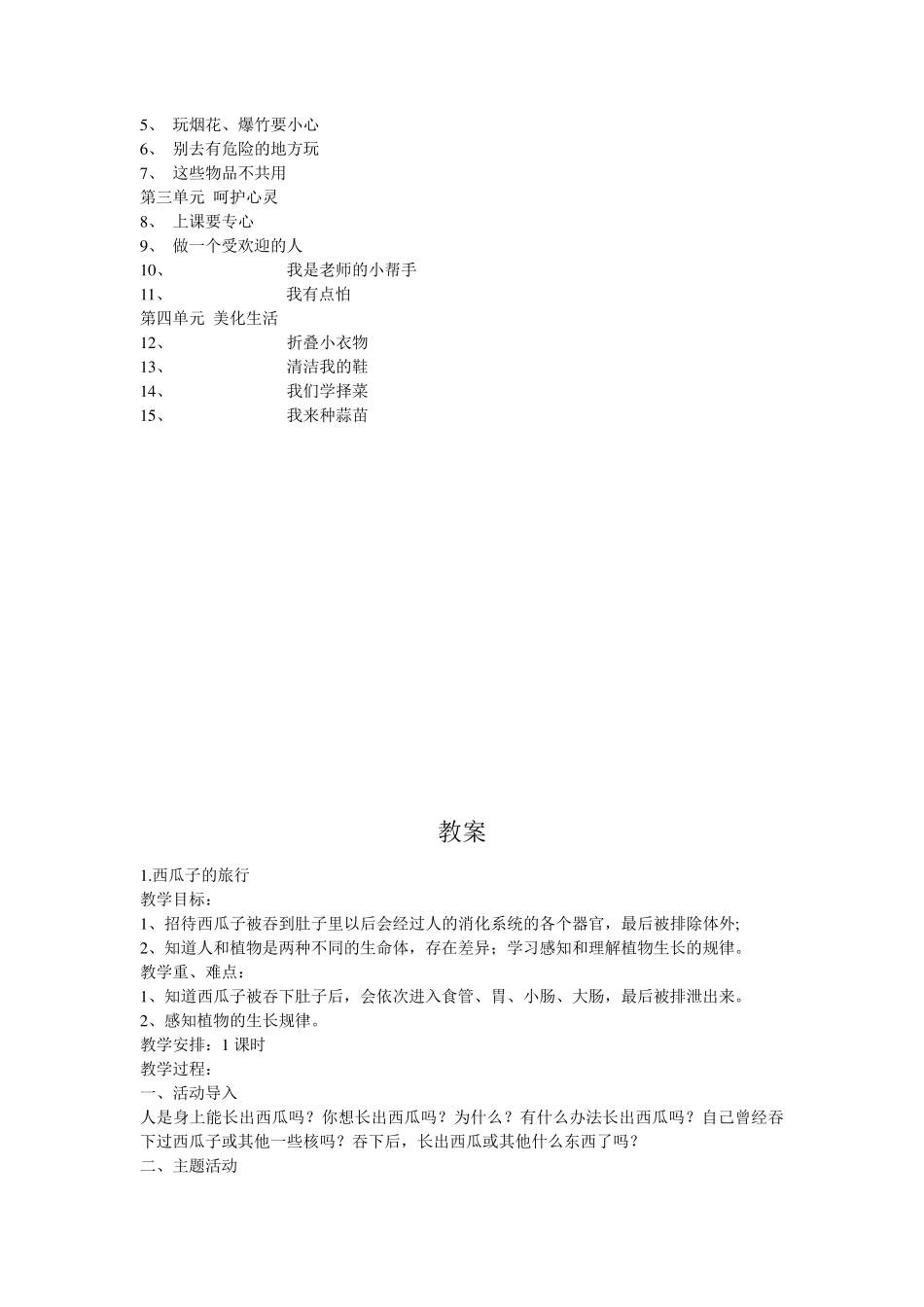 一年级下期《生活、生命与安全》教学计划和教案_第3页