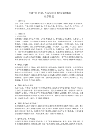一年级下期《生活、生命与安全》教学计划和教案