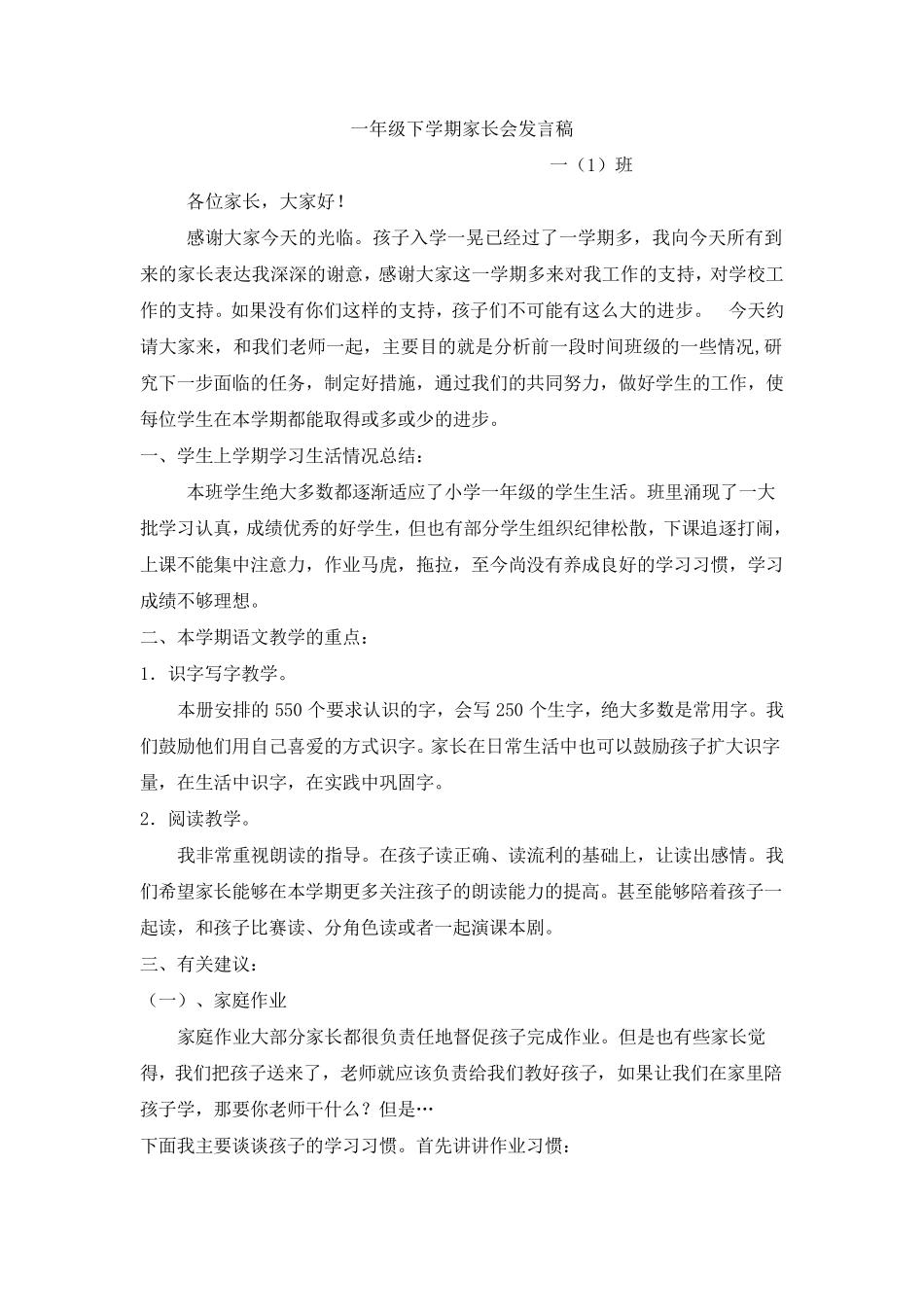 一年级下期家长会发言稿_第1页