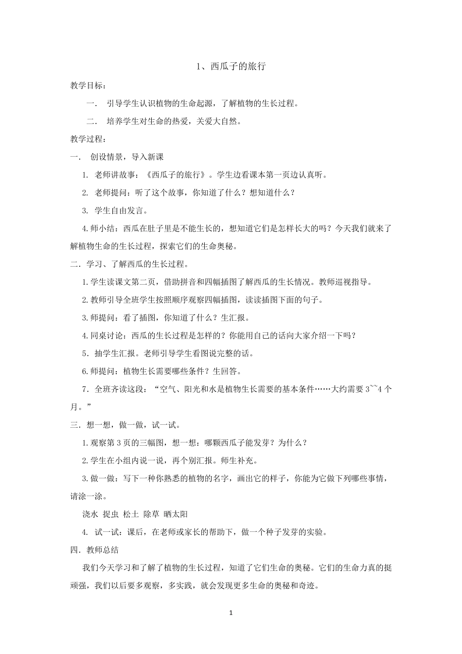 一年级下生命生态安全教案_第1页