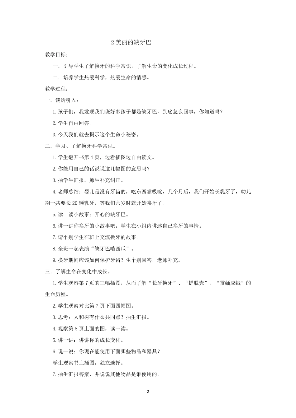 一年级下生命生态安全教案_第2页