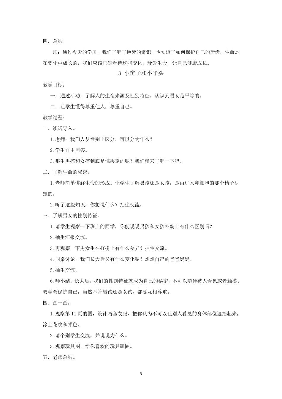 一年级下生命生态安全教案_第3页