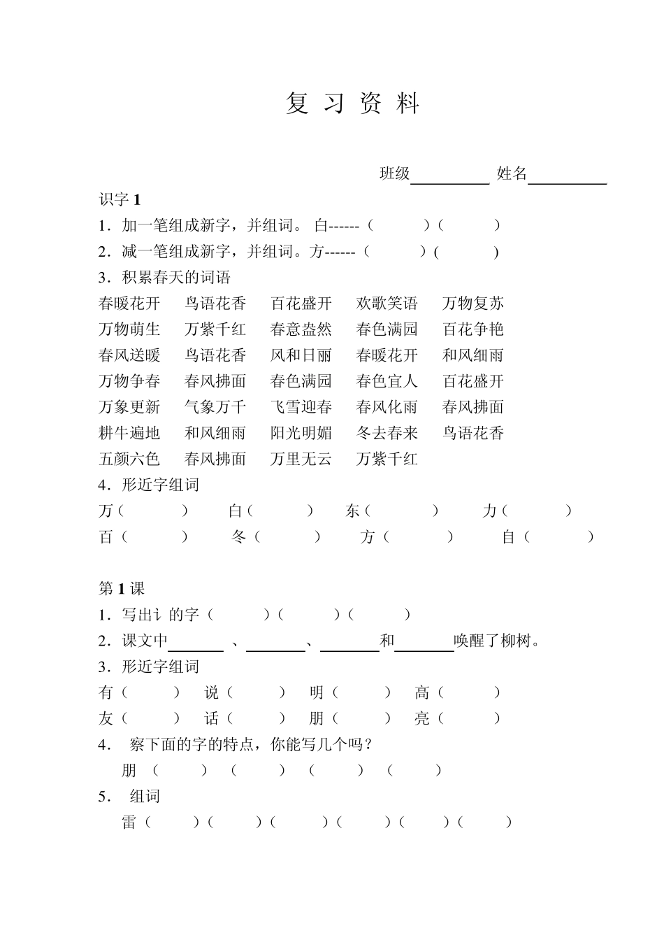 一年级下语文复习资料_第1页