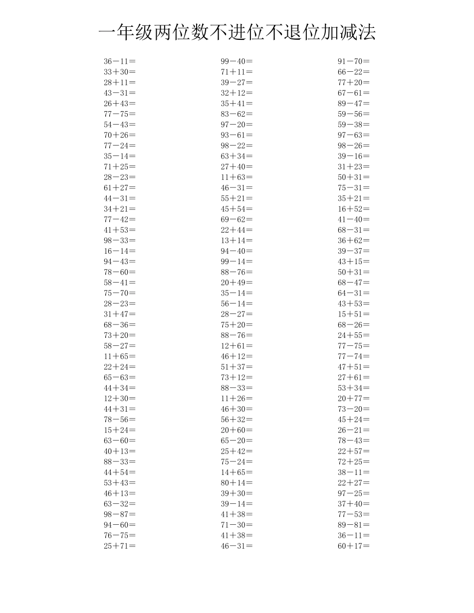 一年级两位数不进位不退位加减法口算题_第2页