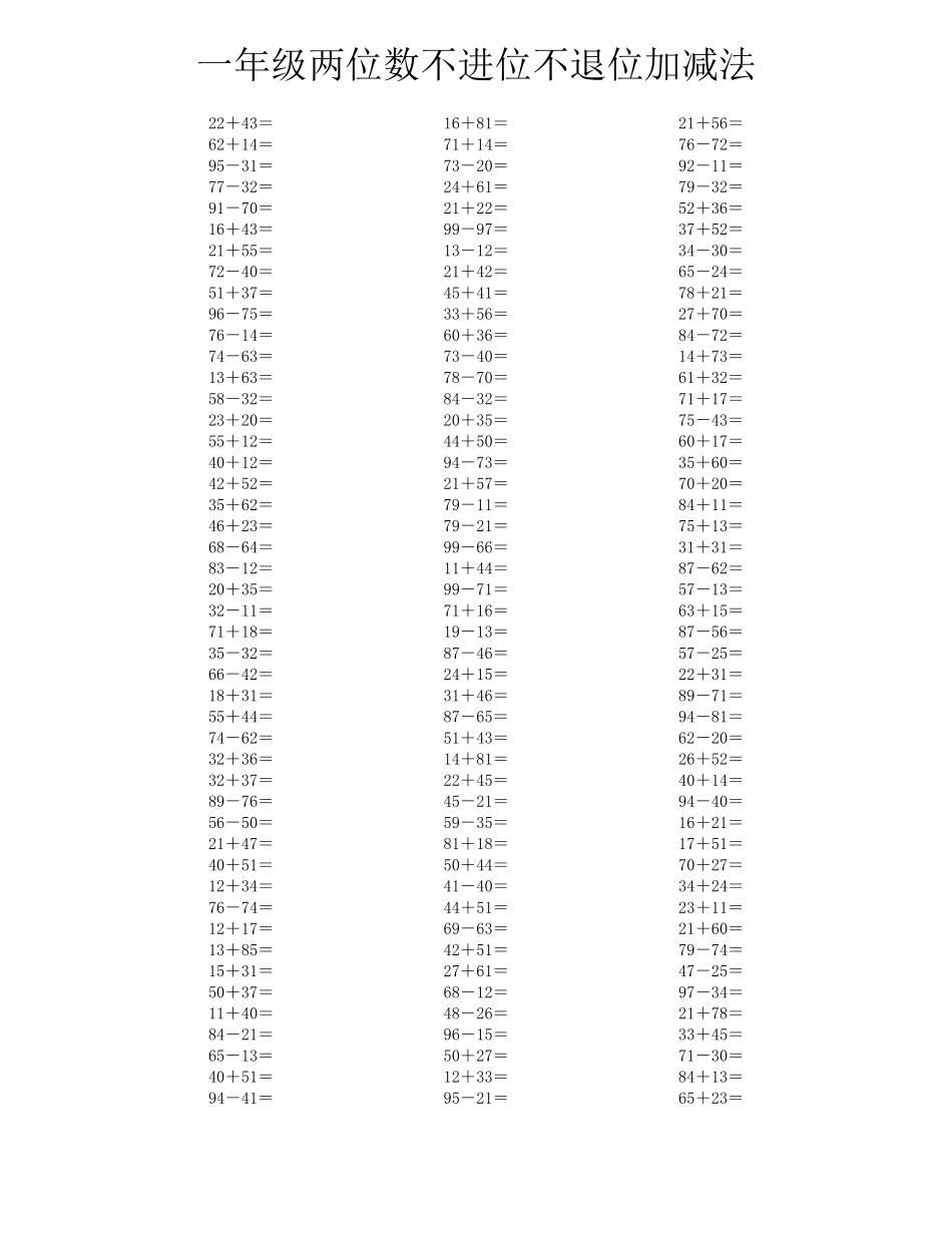 一年级两位数不进位不退位加减法口算题_第3页