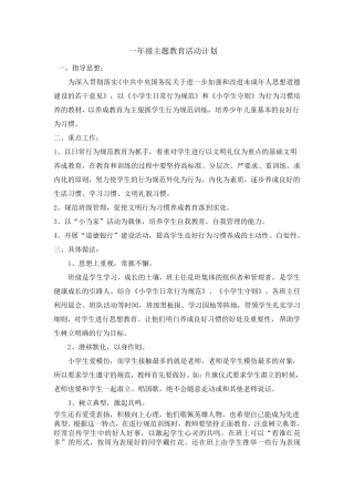 一年级主题教育活动计划
