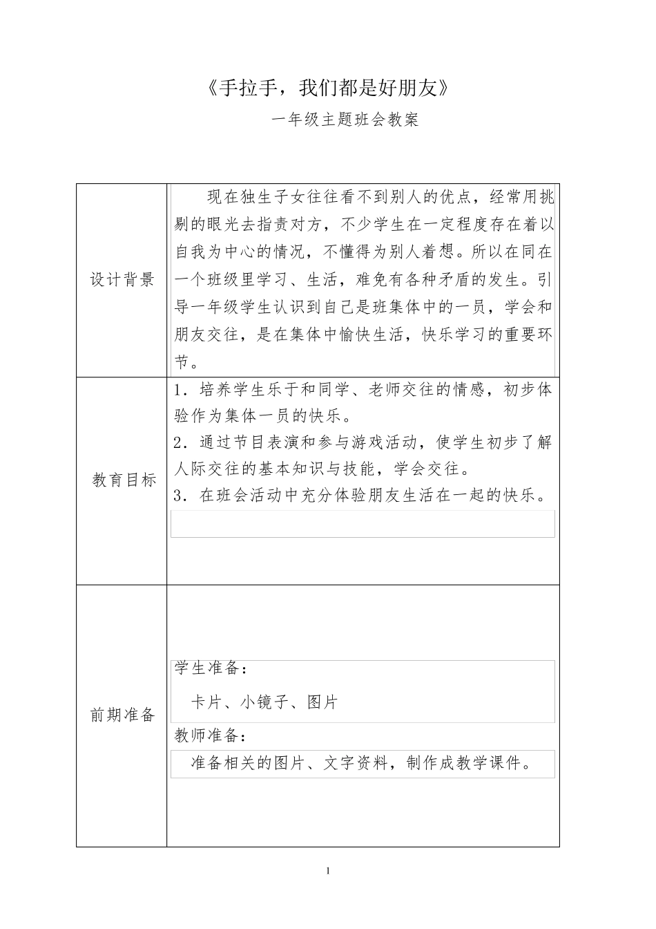 一年级主题班会手拉手我们都是好朋友_第1页