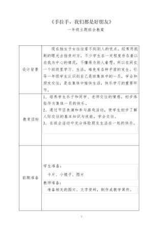 一年级主题班会手拉手我们都是好朋友