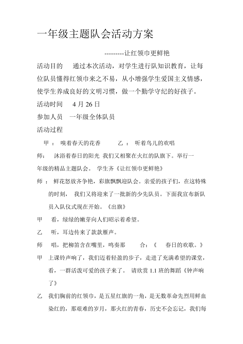 一年级主题队会活动方案_第1页