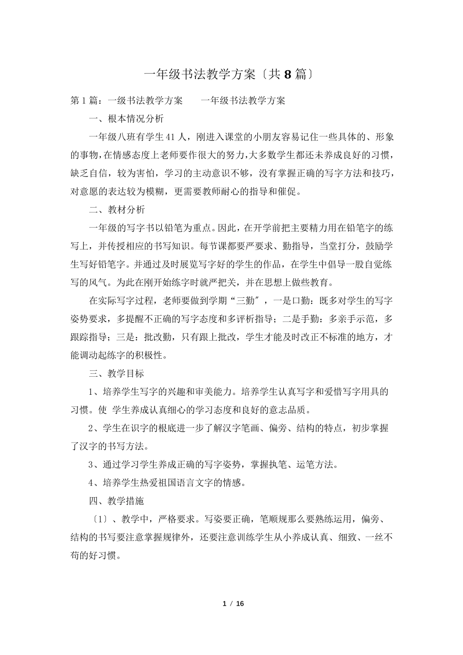 一年级书法教学计划(共8篇)_第1页