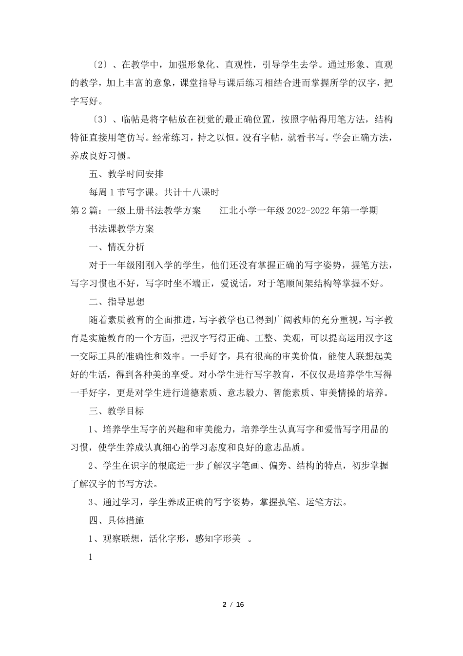 一年级书法教学计划(共8篇)_第2页