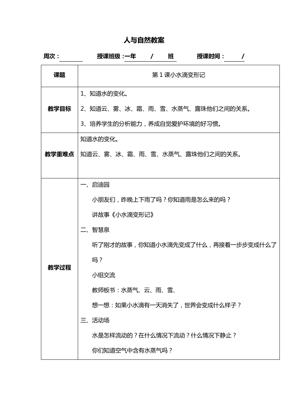 一年级人与自然教案_第1页