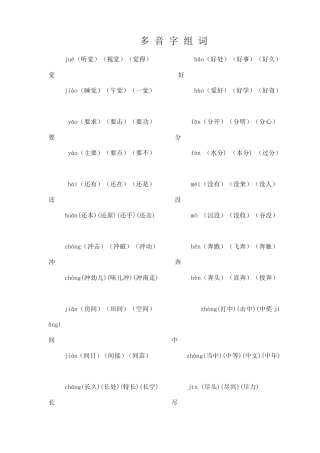 一年级人教版多音字组词