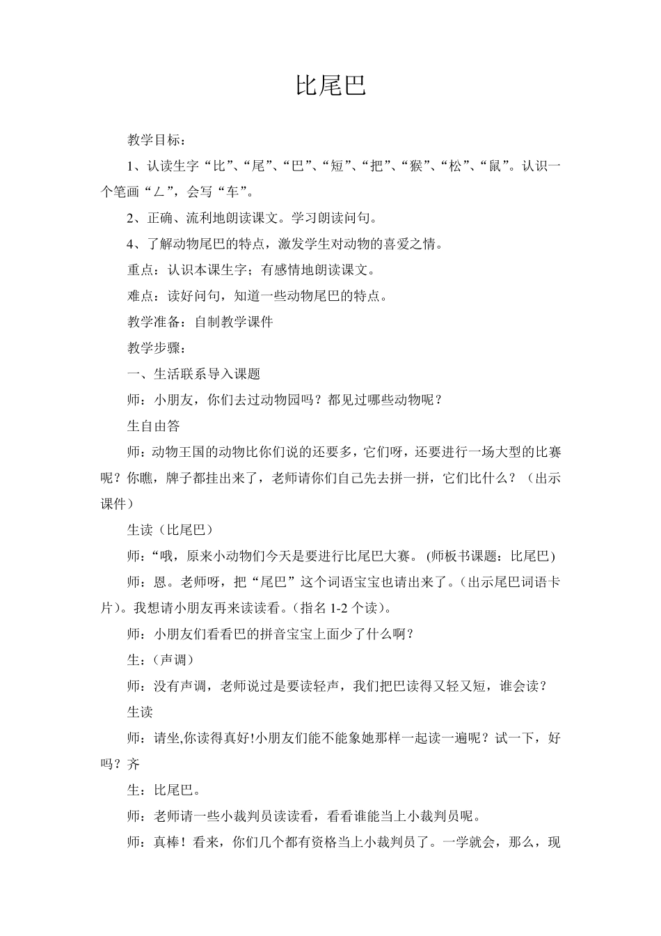 一年级人教版语文《比尾巴》教案_第1页