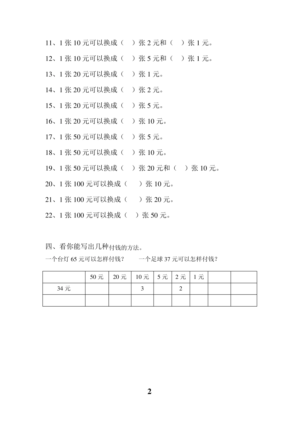 一年级人民币换算练习题(4套)一年级钱币换算应用题_第2页